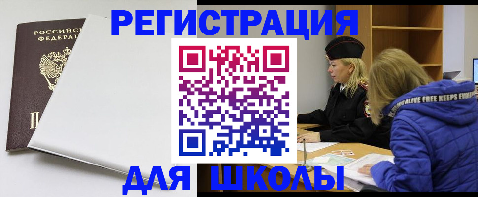 временная регистрация для школы в Серпухове